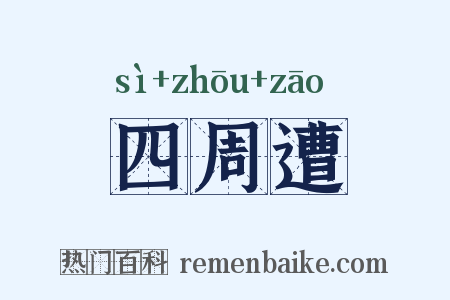 四周遭是什么意思的图片